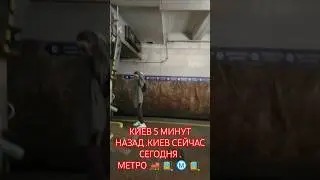 КИЕВ 5 МИНУТ НАЗАД .КИЕВ СЕЙЧАС СЕГОДНЯ .МЕТРО 🚂 🚉 Ⓜ️ 🚉