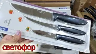 Одни Новинки.Магазин СВЕТОФОР привзашел Сам себя