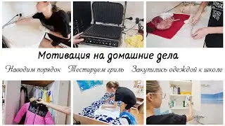 🤩Наводим порядок 🙌 Готовим на гриле 💰Закупились одеждой в школу 😍Мотивация на домашние дела