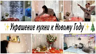 ✨УКРАШЕНИЕ кухни к Новому Году 2022✨❄️✨Как украсить кухню к Новому году✨идеи новогоднего декора✨🎄❄️