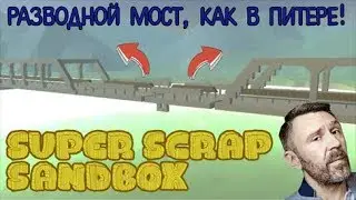 Super Scrap Sandbox  Разводной мост, как в Питере!