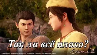 Shenmue 3 обзор трейлера !!! Говно или Шедевр ??? Покупать или нет ???