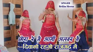 New Trending song~छोरा र मैं आगी अलवर में दिवानो रहगो राजगढ़ मैं~Meenawati Song~Singer Rekha57