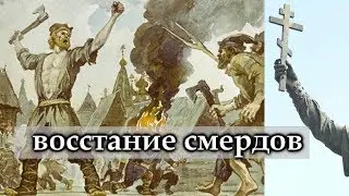 Восстание смердов
