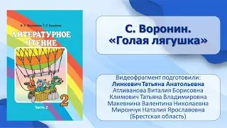 Тема 30. С. Воронин. «Голая лягушка»