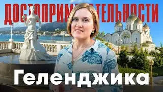 Достопримечательности Геленджика