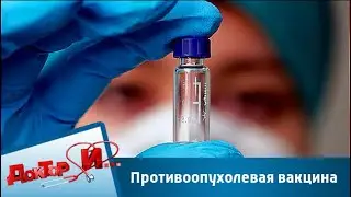 Противоопухолевая вакцина | Доктор И