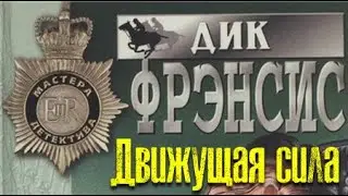 Дик Френсис. Движущая сила 2