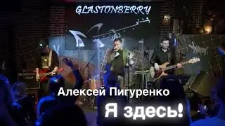 Алексей Пигуренко. Я здесь! (В. Кипелов Сover by Pigur)
