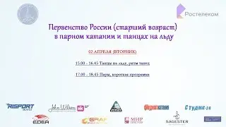 Первенство России (старший возраст), г. Адлер, 02.04.2019г. - Танцы на льду/РТ