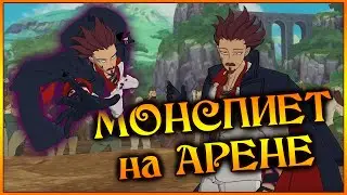 Монспиет и Демиург сжигают ПВП!! Как остановить демонов??? - 7DS Grand Cross