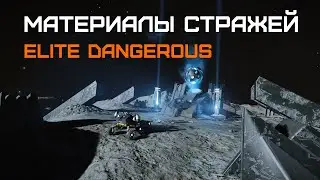 Добываем материалы стражей для Улучшенной Пушки Гаусса - Elite dangerous