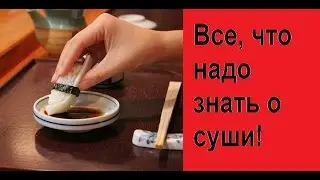 Суши, факты.