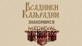 Знакомимся с Medieval Kingdom Wars - по стопам Knights of Honor