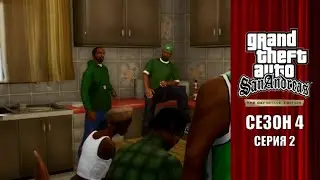 Гроув Стрит снова в деле - GTA San Andreas The Definitive Edition Сезон 4 Серия 2
