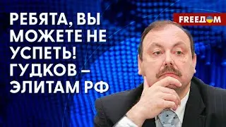 🔴 ГУДКОВ: Запад НЕ ПОНИМАЕТ, что такое Россия