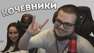 КАК ПОЯВИЛСЯ МЕМ КОЧЕВНИКИ?! НАРЕЗКА КОЧЕВНИКИ, ЕЕЕ 🤘