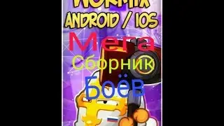 Вормикс на андройд. МЕГА КРУТОЙ СБОРНИК БОЕВ-в 4 персонажа
