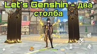 Genshin impact - быть или не быть - летсплей по геншин