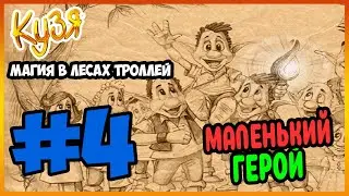 Прохождение Кузя Магия в лесах троллей. ПОСЛЕДНИЙ БОЙ КУЗИ. #4