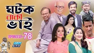 Ghotok Baki Vi Ep-78 || ঘটক বাকী ভাই || Fazlur Rahman Babu | Tania Ahmed || ETV Drama