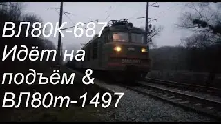 ВЛ80к-687 берёт подъем