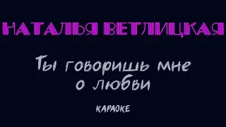 Наталья Ветлицкая - Ты говоришь мне о любви (караоке)