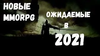 Ожидаемые новые MMORPG в 2021 году! Чего ждать...( Multiplayer, MMO).