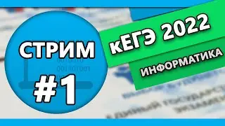 Стрим ЕГЭ #1 2022 | Информатика