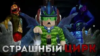 МЫ ПОПАЛИ В СТРАШНЫЙ ЦИРК В РОБЛОКС/Roblox Circus Trip