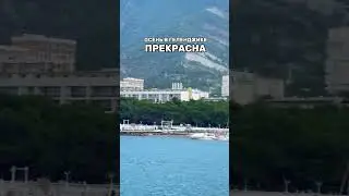 Осень в Геленджике  #Осень #геленджик #югроссии  #переезднаюг  #жизньнаюге