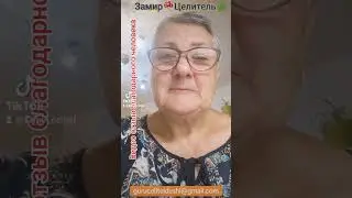 Видео отзывы благодарных клиентов