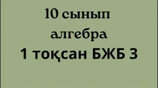 10 сынып алгебра 1 тоқсан бжб 3