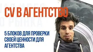 CV (Резюме) в агентство. 5 блоков, которые помогут сделать резюме для агентства
