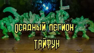 Старый Добрый Технолог /  Осадный легион 