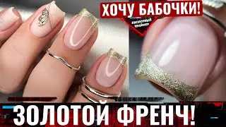💥 НЕВЕРОЯТНЫЙ ЗОЛОТОЙ ФРЕНЧ!😍 Весенний маникюр с БАБОЧКАМИ 2022!🌸 Золотой маникюр 2022!🌷