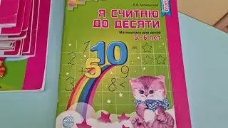 Рабочая тетрадь Я считаю до 10. Для детей 5-6 лет.  Издательство СФЕРА.