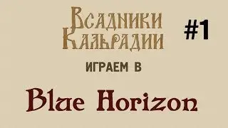 Играем в Blue Horizon #1 - Трешово, но заманчиво
