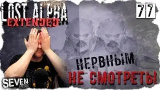 Х7. МАТ. БОЛЬ. УНИЖЕНИЯ. НЕРВНЫМ НЕ ВХОДИТЬ! ► S.T.A.L.K.E.R. Lost Alpha DC 1.4008 EXTENDED (№77)