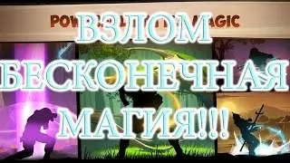 БЕСКОНЕЧНАЯ МАГИЯ(ВЗЛОМ) в Shadow FIGHT 2