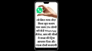 WhatsApp Trick: बिना ग्रुप बनाए ज्यादा से ज्यादा लोगों को कैसे भेजे मैसेज, #shorts
