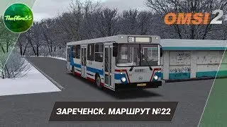 [OMSI 2] ЗАРЕЧЕНСК. МАРШРУТ №22 НА ЯАЗ 5267