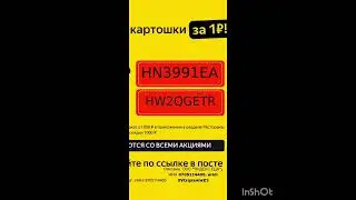 Промокоды на скидку в сервис Яндекс Еда на раздел -РЕСТОРАНЫ, работают до 30.09, смотрите описание