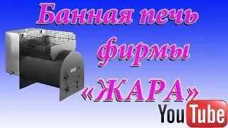 Моя банная печь фирмы 