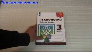 Рабочие тетради. Технология по программе Перспектива 3 класс
