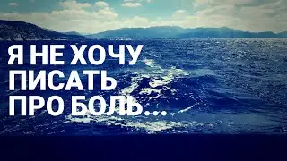 Я не хочу писать про боль и другие неприятные мне темы: Ответ на вопрос