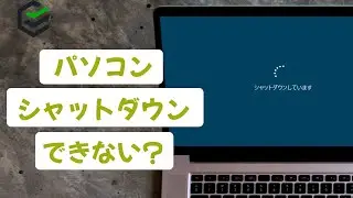 パソコンがシャットダウンできない場合の対策 | 2023最新