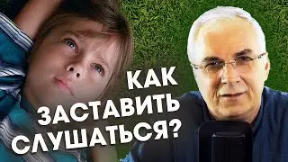 Если ребенок не слушается  🗣  Александр Ковальчук 💬 Психолог Отвечает