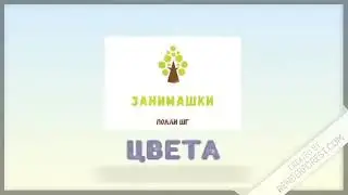 ЦВЕТА В СТИХАХ ДЛЯ ДЕТЕЙ РАННЕГО ВОЗРАСТА. СЕНСОРНОЕ И РЕЧЕВОЕ РАЗВИТИЕ.