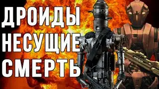 ДРОИДЫ-УБИЙЦЫ В ЗВЕЗДНЫХ ВОЙНАХ | САМЫЕ СМЕРТОНОСНЫЕ ДРОИДЫ ГАЛАКТИКИ